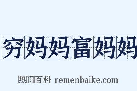 穷妈妈富妈妈是什么意思的图片